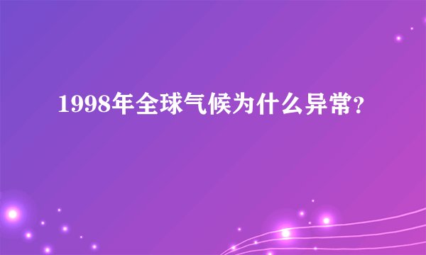 1998年全球气候为什么异常？