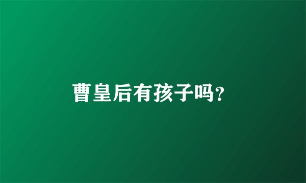 曹皇后有孩子吗？