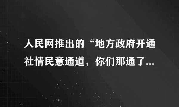 人民网推出的“地方政府开通社情民意通道，你们那通了吗”网络调查，反响强烈。政府开通社情民意通道的积极意义在于（   ）①方便听民声、聚民意、解民忧②有利于保障人民直接行使民主权利③有利于实现公民的基本政治权利④是人民行使当家作主权利的具体体现A.①②   B.①④C.③④   D.②④