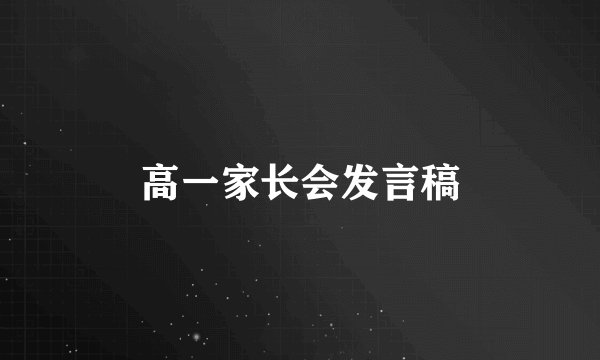 高一家长会发言稿