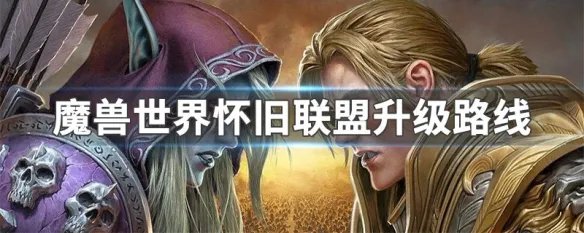 魔兽世界怀旧联盟升级路线