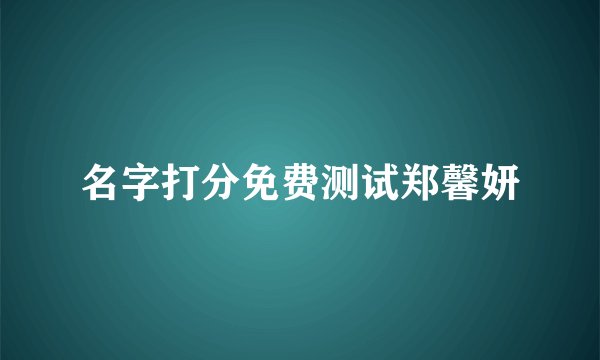 名字打分免费测试郑馨妍