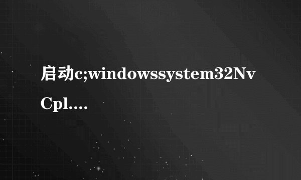 启动c;windowssystem32NvCpl.dll时出现問題找不到指定模块。