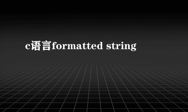 c语言formatted string