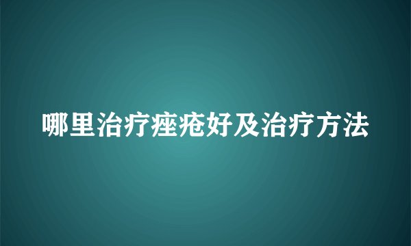 哪里治疗痤疮好及治疗方法