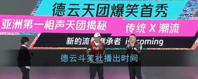 德云斗笑社播出时间