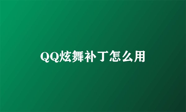 QQ炫舞补丁怎么用