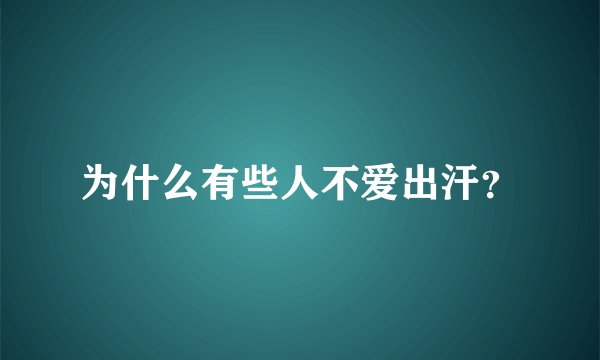 为什么有些人不爱出汗？