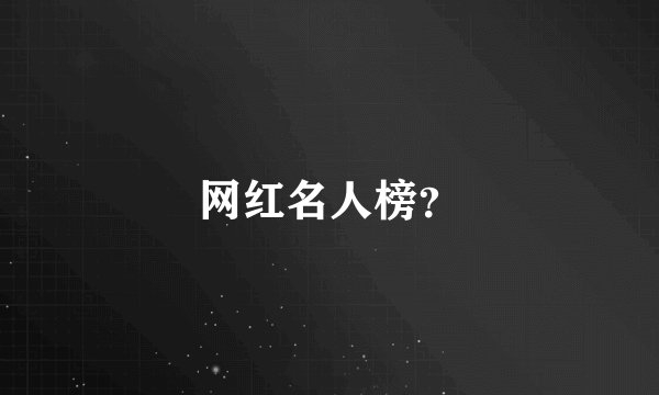 网红名人榜？