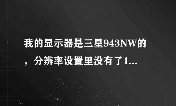 我的显示器是三星943NW的，分辨率设置里没有了1440*900。