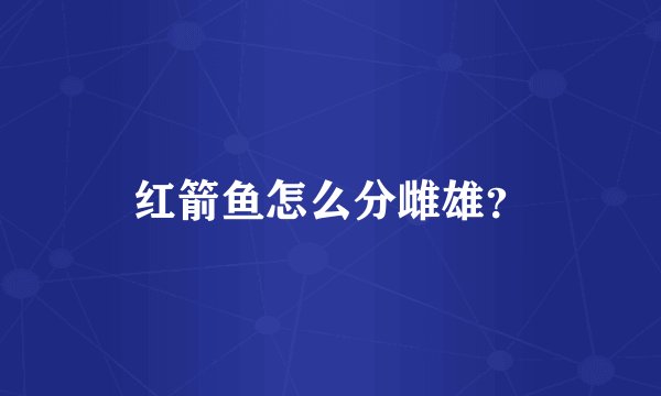 红箭鱼怎么分雌雄？