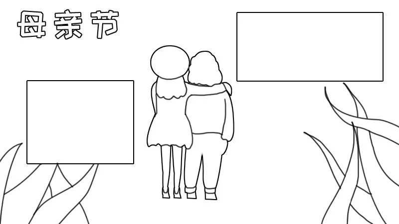 母亲节手抄报内容