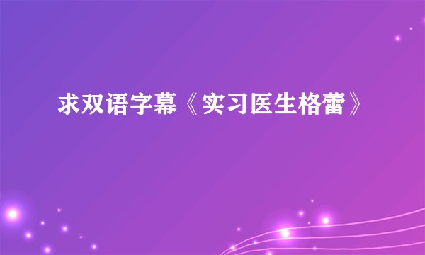 求双语字幕《实习医生格蕾》