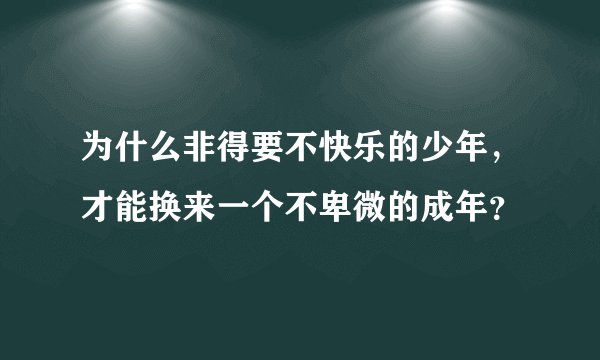 为什么非得要不快乐的少年，才能换来一个不卑微的成年？