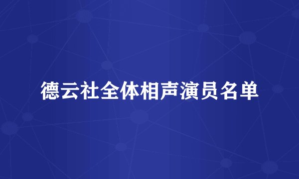 德云社全体相声演员名单