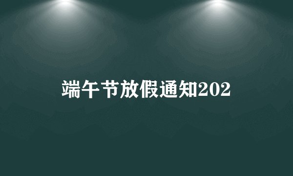 端午节放假通知202