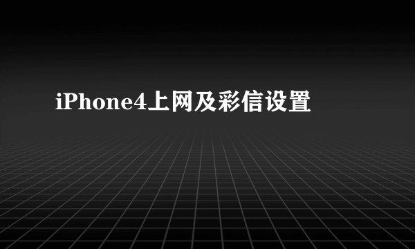 iPhone4上网及彩信设置