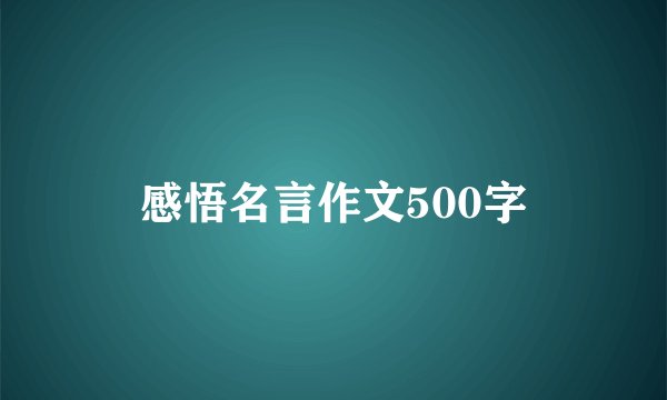 感悟名言作文500字