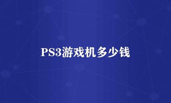 PS3游戏机多少钱