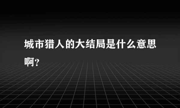城市猎人的大结局是什么意思啊？