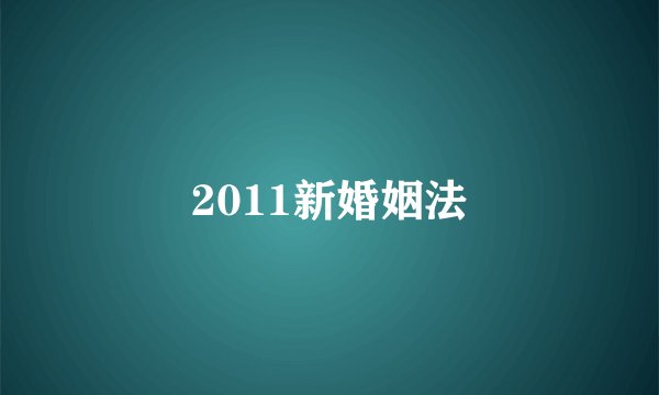 2011新婚姻法