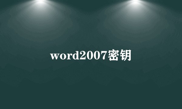 word2007密钥