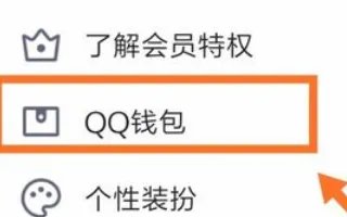 手机怎么开通qq黄钻