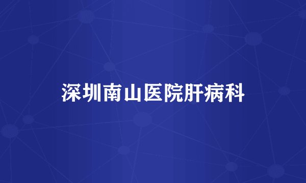 深圳南山医院肝病科