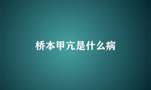 桥本甲亢是什么病