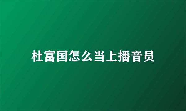 杜富国怎么当上播音员