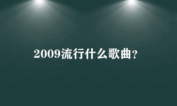 2009流行什么歌曲？