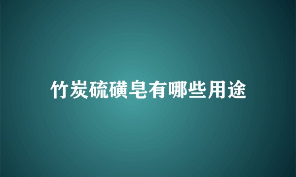 竹炭硫磺皂有哪些用途