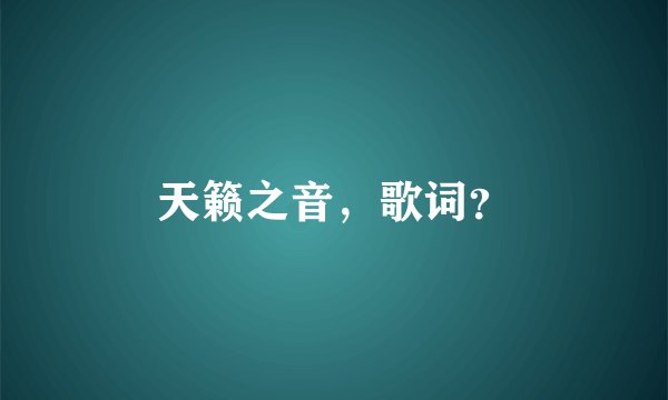 天籁之音，歌词？