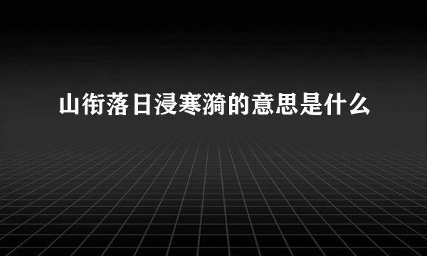 山衔落日浸寒漪的意思是什么