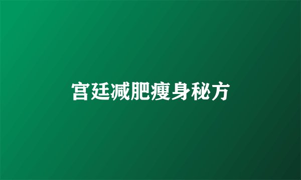 宫廷减肥瘦身秘方