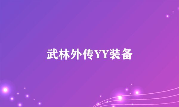 武林外传YY装备