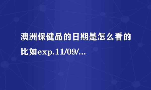 澳洲保健品的日期是怎么看的比如exp.11/09/16什么意思?是正？