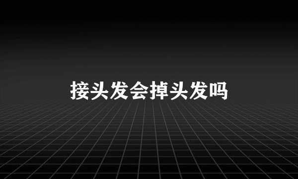 接头发会掉头发吗