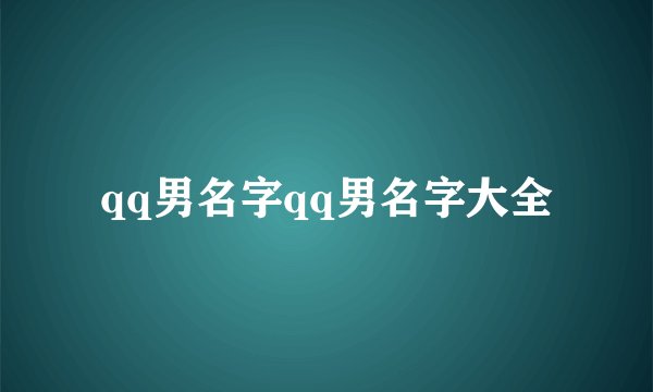 qq男名字qq男名字大全