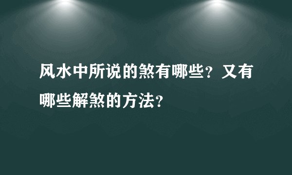 风水中所说的煞有哪些？又有哪些解煞的方法？