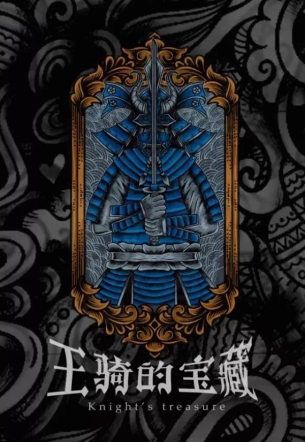 《王骑的宝藏》剧本杀简介 王骑的宝藏剧本杀好玩吗