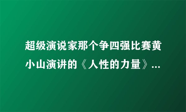 超级演说家那个争四强比赛黄小山演讲的《人性的力量》几个背景音乐有人知道么？