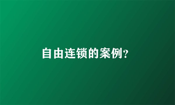 自由连锁的案例？