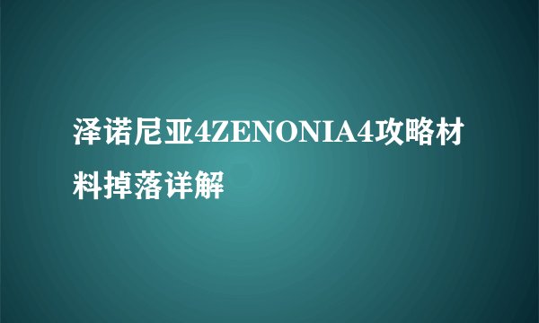 泽诺尼亚4ZENONIA4攻略材料掉落详解