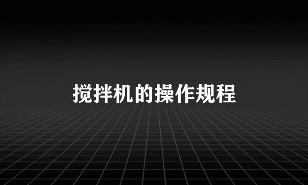 搅拌机的操作规程