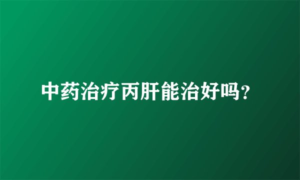 中药治疗丙肝能治好吗？