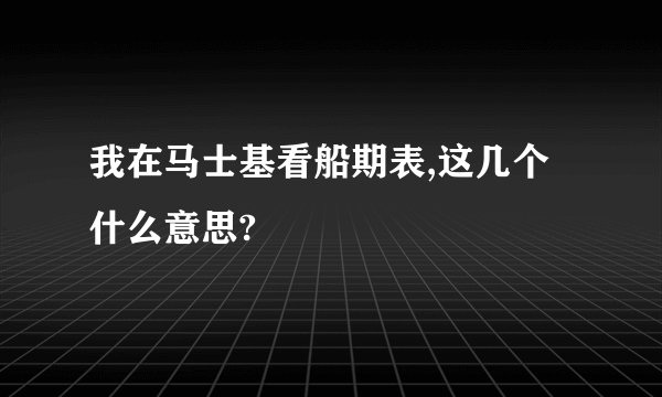 我在马士基看船期表,这几个什么意思?