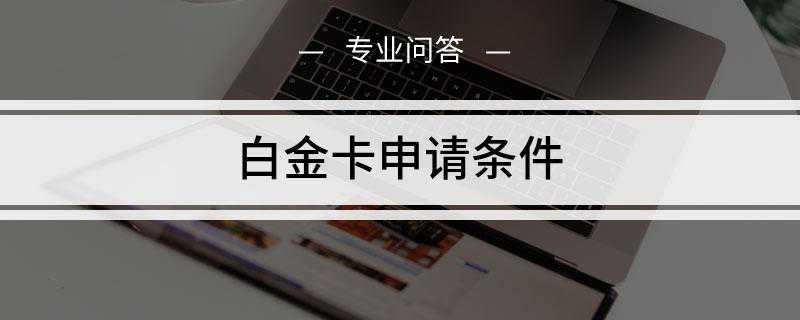 白金卡申请条件
