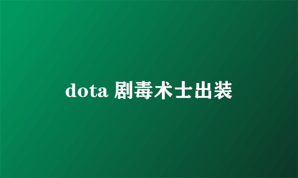 dota 剧毒术士出装