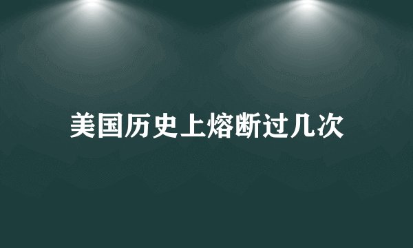 美国历史上熔断过几次